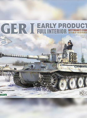 USTAR/优速达 NO-004 全内构虎1坦克早期型 魏特曼指挥车