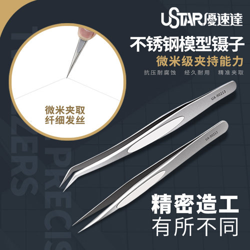 USTAR/优速达UA 90212不锈钢加厚防滑 直 弯镊子高达军事模型工具