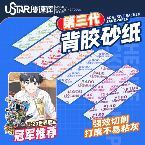 优速达第三代背胶砂纸 模型打磨抛光预裁背胶砂纸 UA-91520