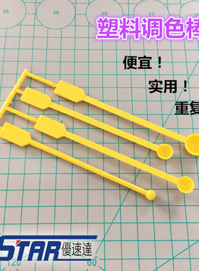 优速达 UA-91023 模型涂装4支装塑料调色棒 四种大小四合一