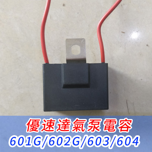 优速达601/602/603/604G气泵电容 - 封面