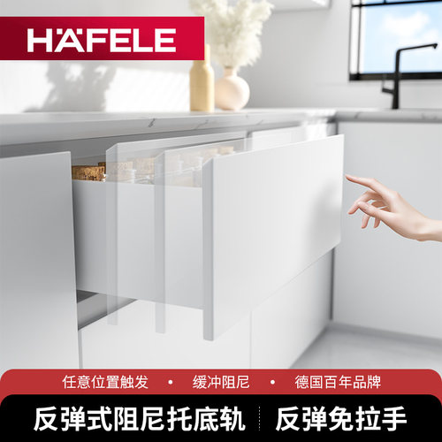 德国海福乐HAFELE家俱抽屉隐形免拉手反弹托 托底滑轨暗藏阻尼轨
