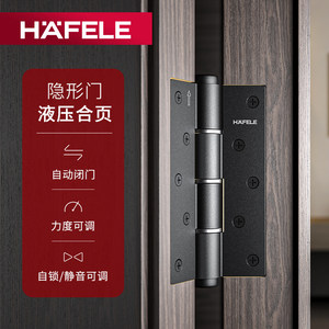 海福乐HAFELE隐形门合页液压缓冲自动关门回弹合页自闭铰链闭门器