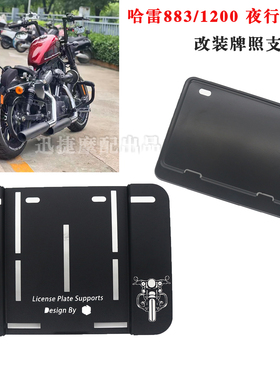 适用哈雷夜行者975 运动者XL883 1200C 改装牌照支架 底座 牌照框