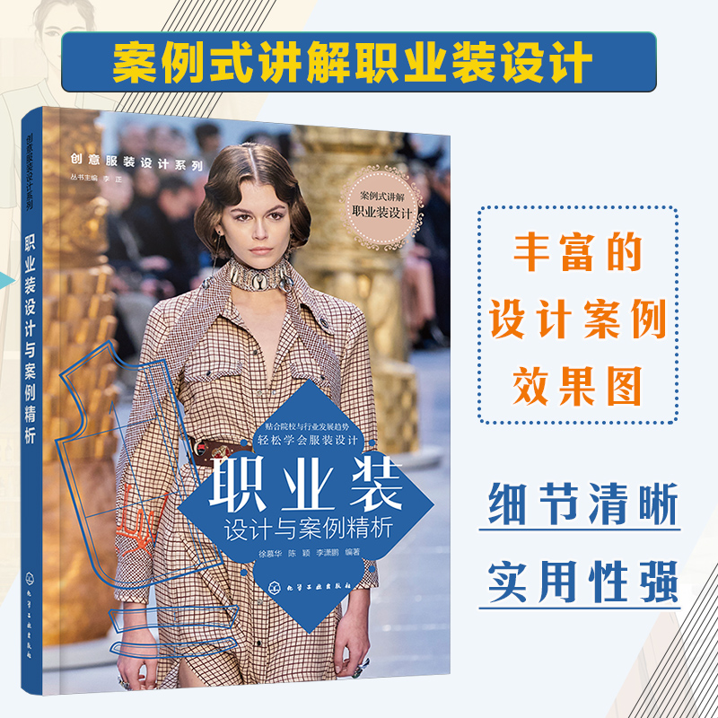 职业装设计与案例精析 徐慕华 9787122384461 化学工业出版社直发 案例式讲解职业装设计 贴合高校与行业发展趋势轻松学会服装设计