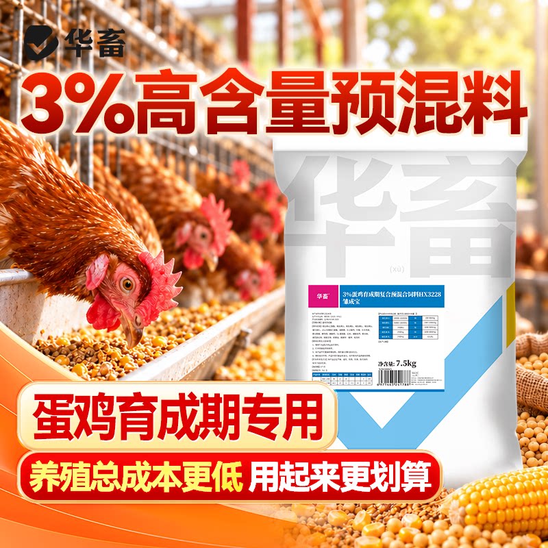 华畜3%蛋鸡育成期复合预混料