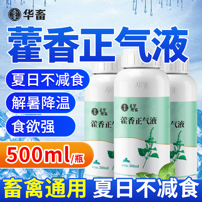 藿香正气水兽用藿香正气液解暑