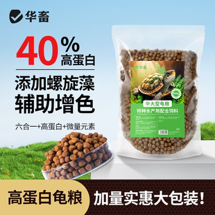 华畜龟粮中大龟高蛋白乌龟饲料草龟用巴西龟通用粮食黄缘高钙龟粮