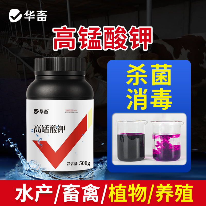 华畜高锰酸钾粉末鱼用高纯度消毒