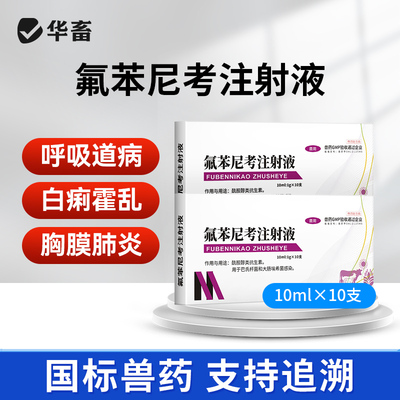 华畜兽药氟苯尼考注射用液