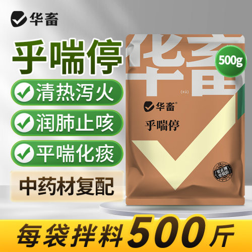 华畜呼喘停兽用猪牛羊鸡咳嗽气喘