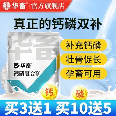 华畜钙磷复合矿钙铁磷锰锌猪牛羊鸡微量元素益生菌壮骨补钙添加剂