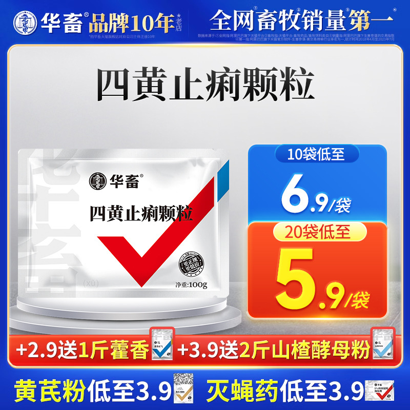 华畜兽用四黄止痢颗粒散猪鸡拉稀药牛羊食欲不振肠炎腹泻正品兽药 宠物/宠物食品及用品 家养大动物药品 原图主图