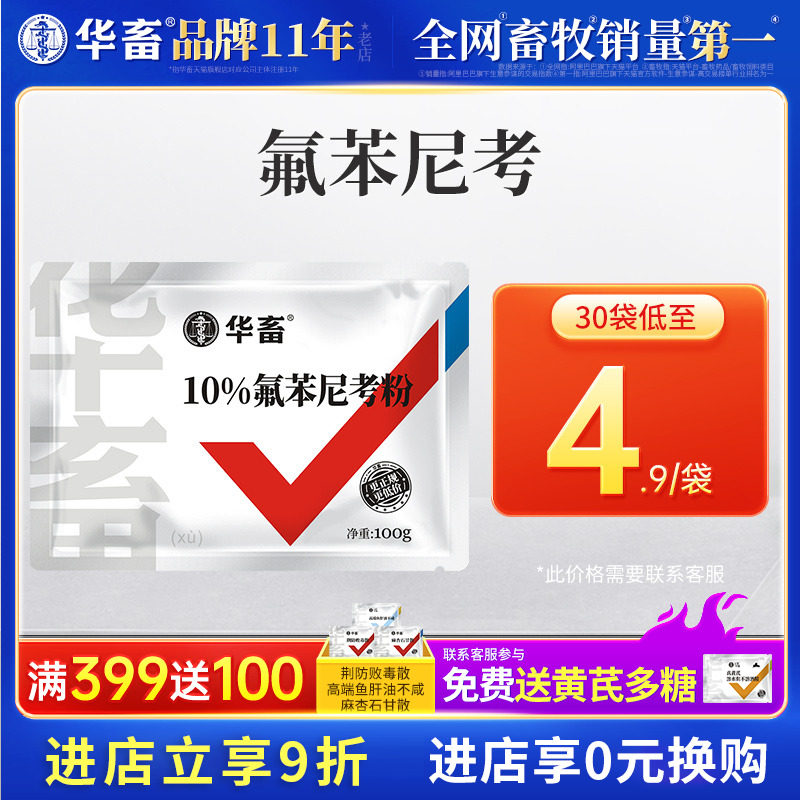 华畜兽药氟苯尼考粉兽用呼吸道咳嗽猪鸡鸭鹅家禽大肠杆菌鸡感冒药