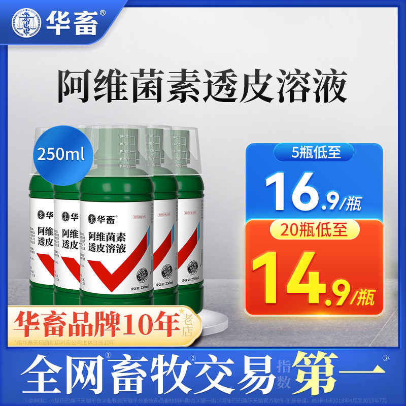 5瓶装 华畜兽药阿维菌素透皮溶液猪牛羊孕畜驱虫药阿维茵素打虫药使用感如何?