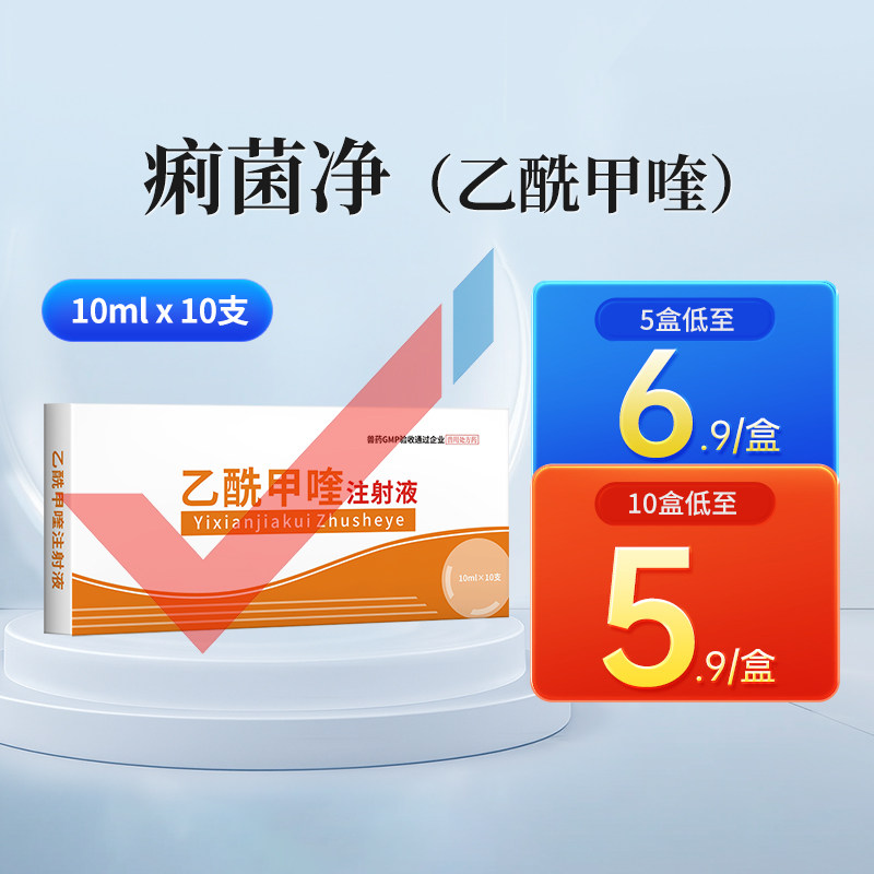 华畜兽用乙酰甲喹注射液 痢菌净 兽药猪药牛药羊药拉稀痢疾黄白痢