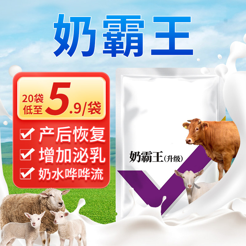 华畜母猪催奶下奶牛羊兽用奶多多饲料添加剂母畜产后催乳增奶霸王