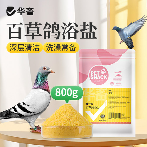 华畜百草鸽浴盐鸽子洗澡专用