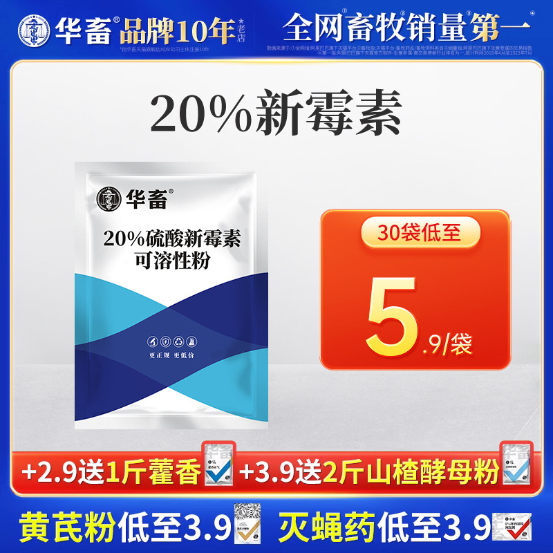 华畜兽药20%硫酸新霉素可溶性粉