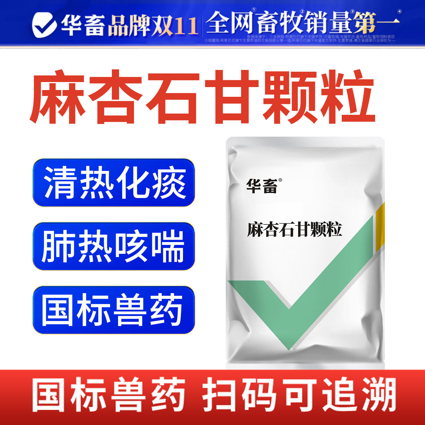 华畜兽药麻杏石甘散颗粒兽用猪牛羊咳嗽气喘孕畜宣肺止咳兽药正品