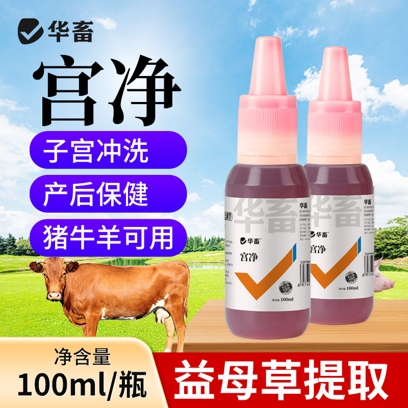 华畜产焱浄兽用宫净母猪用清宫宝产后保健子宫促孕牛羊康清宫液