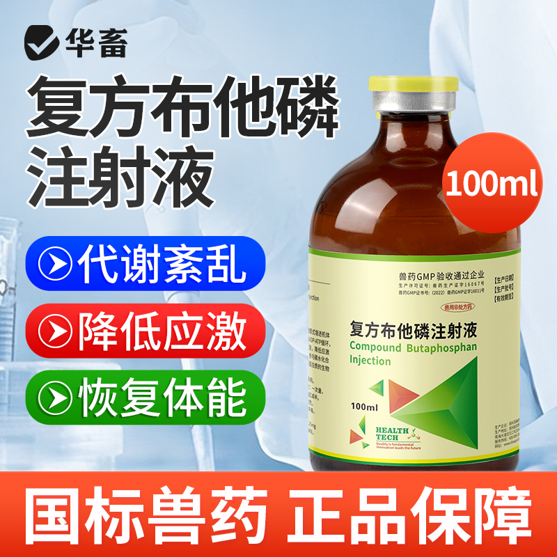 华畜兽药复方布他磷注射用