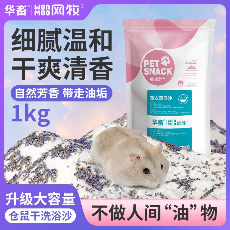 仓鼠专用浴沙薰衣草花瓣浴沙洗澡浴室金丝熊去异味小宠清洁用品