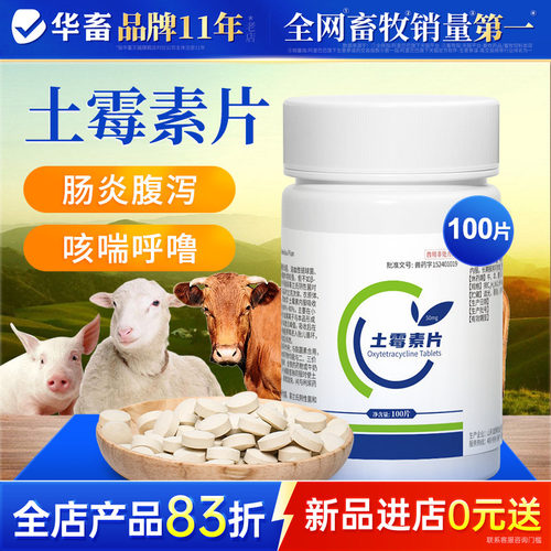 华畜土霉素片兽用鸡鸭鹅拉稀肠炎猪牛羊犬猫消炎水产龟用兽药DB