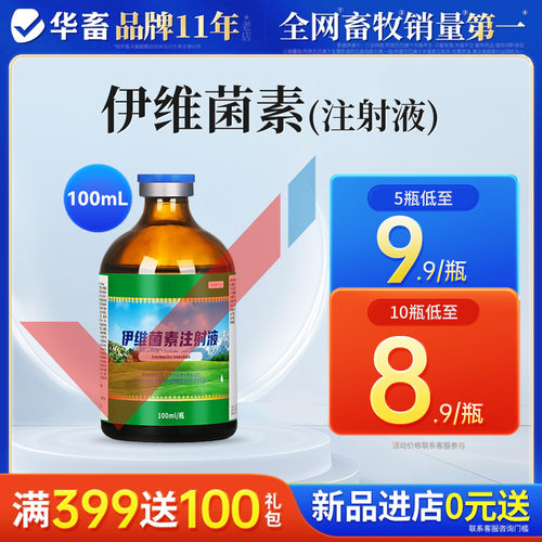华畜兽药伊维菌素注射液100ml