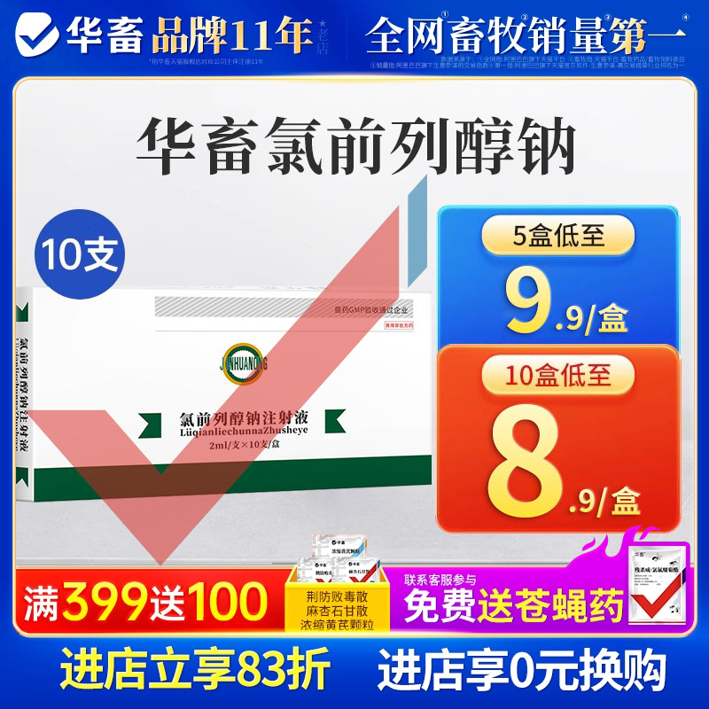华畜兽药前列醇钠注射液