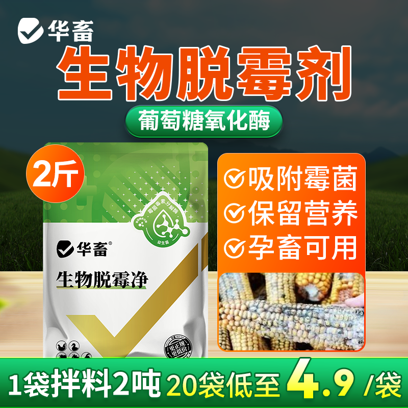 华畜脱霉剂正品兽用孕畜牛羊母猪鸡禽用饲料添加剂多维玉米脱霉净