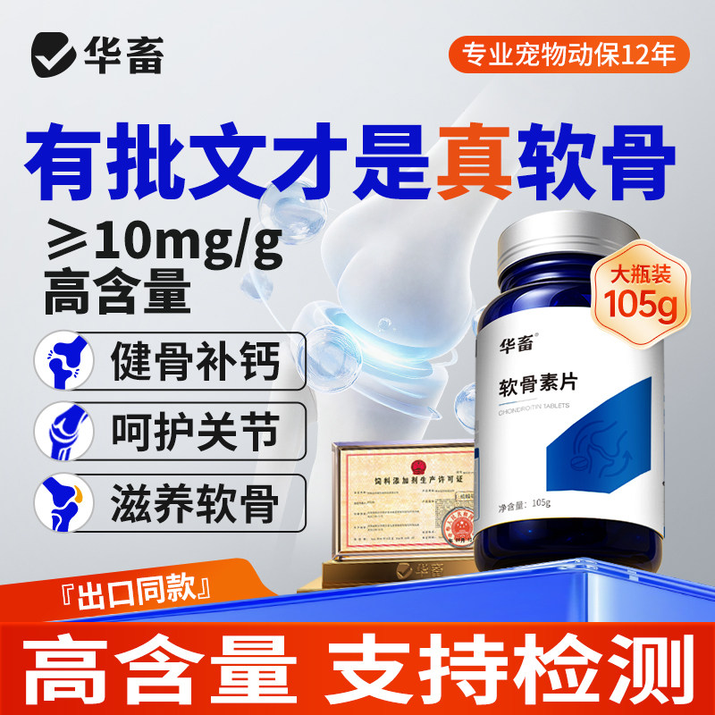 华畜鲨鱼软骨素宠物钙片软骨骼修复关节猫咪狗狗补钙营养补充剂用