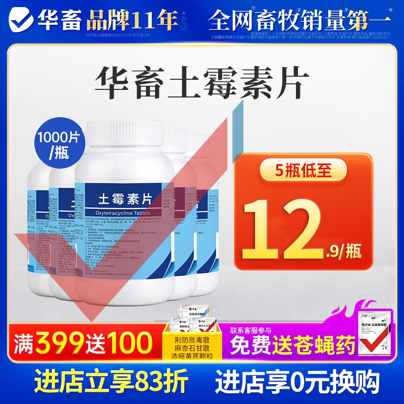 华畜土霉素片兽用咳嗽拉稀消炎药