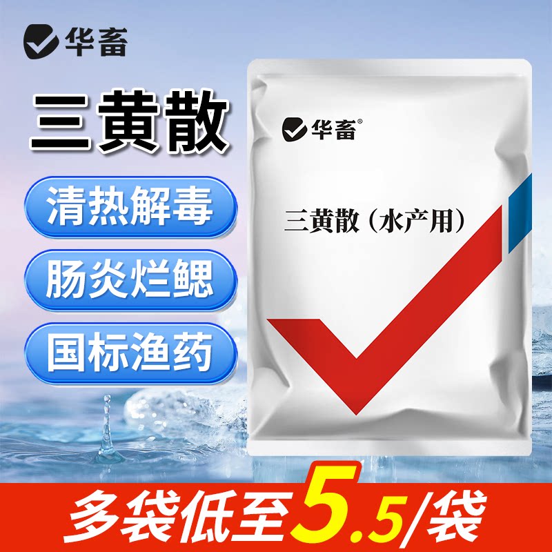 华畜三黄散五黄散水产养殖鱼虾出血烂鳃腐皮烂身赤皮肝胆康综合症