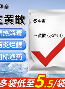 华畜三黄散五黄散水产养殖鱼虾出血烂鳃腐皮烂身赤皮肝胆康综合症