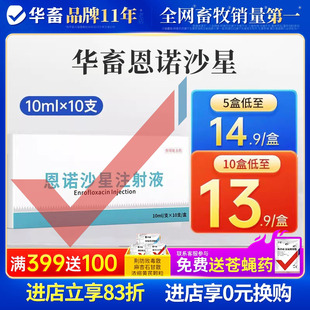华畜兽药恩诺沙星注射剂兽用注射针液牛羊小猪支原体拉稀肠炎腹泻