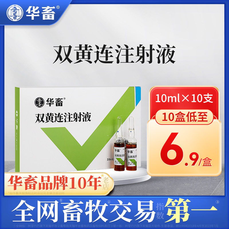 华畜兽用双黄连注射 液兽药猪羊清热解毒退烧咳嗽气喘感冒药针剂使用感如何?