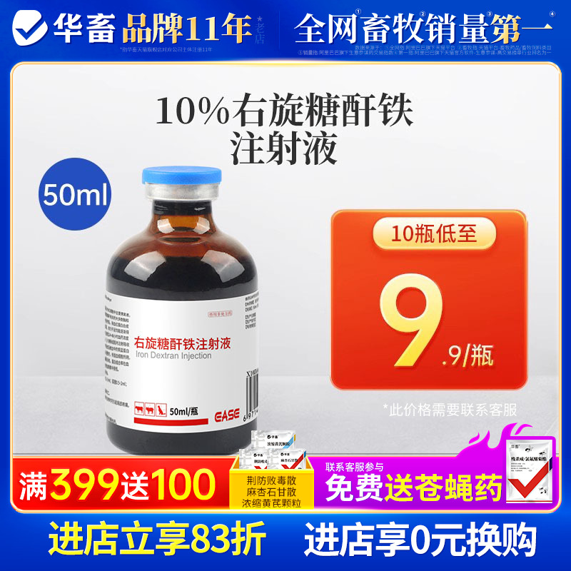 华畜兽药补铁针剂右旋糖酐注射液