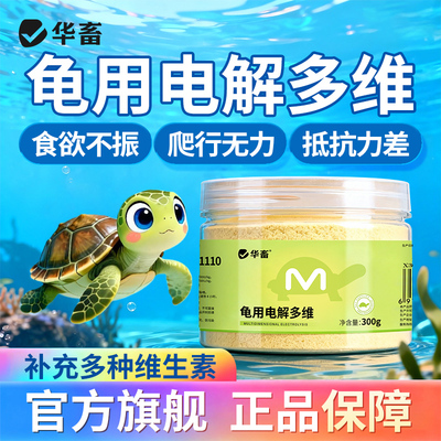 华畜电解多维电解质乌龟专用补维生素VC矿物质营养液益生菌乌龟