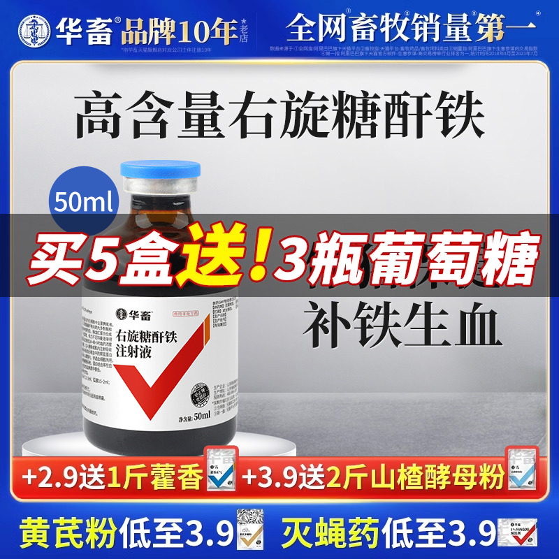 华畜兽药补铁针剂 兽用右旋糖酐铁注射液补血生血素血宝仔猪补铁