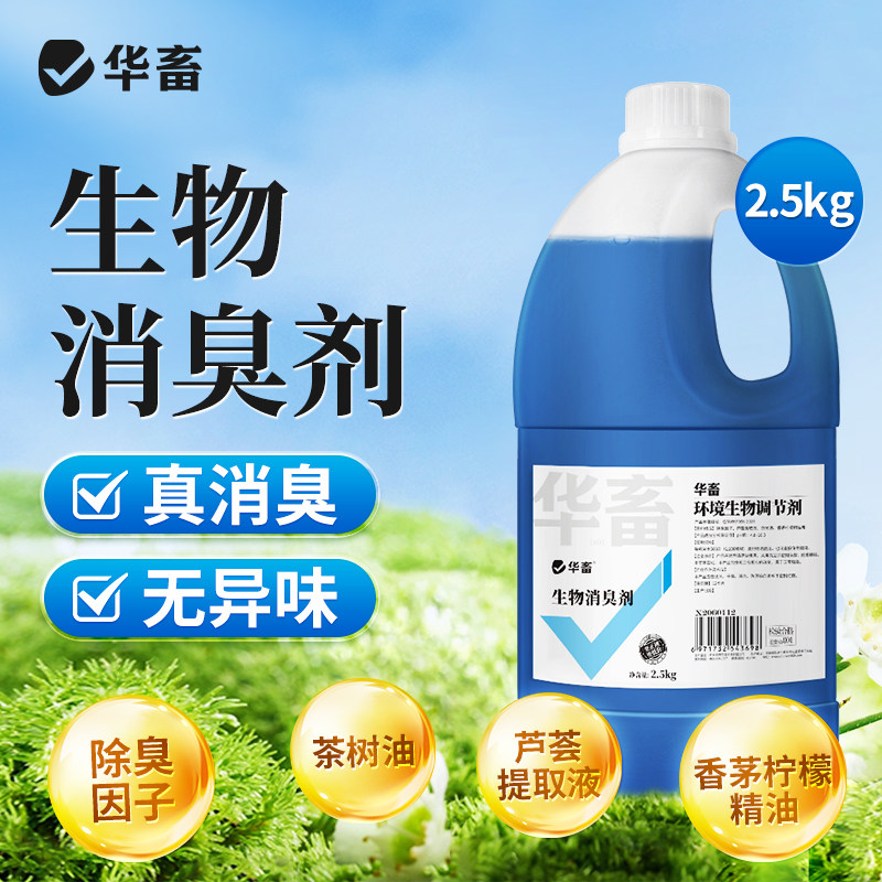 华畜养殖场生物除臭剂猪牛羊鸡场鸭棚猪场鸡舍除氨气兽用消毒液