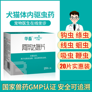 华畜狗狗驱虫药体内打虫宠物猫咪犬用除虫泰迪幼犬打虫药阿苯达唑