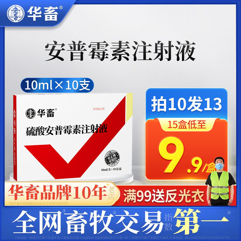 华畜兽药 痢霸针兽用猪牛羊拉稀腹泻黄白痢疾 硫酸安普霉素注射液属于什么档次？