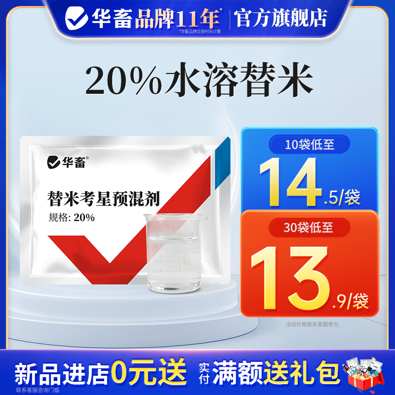 华畜兽药20%水溶替米考星兽用预混剂呼吸道鸡药鸭鹅猪咳嗽感冒药