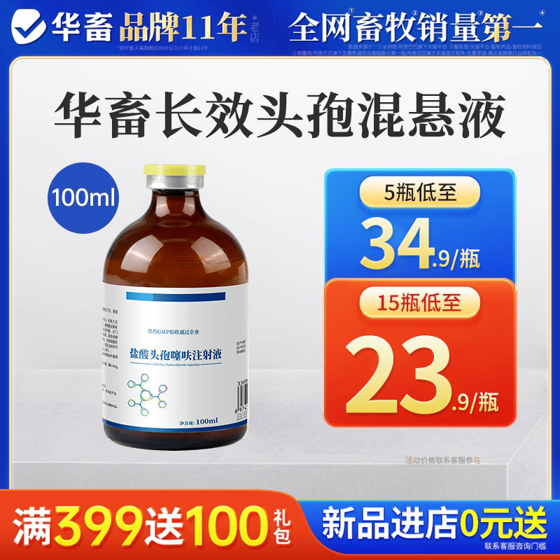 华畜兽用盐酸头孢噻呋注射液