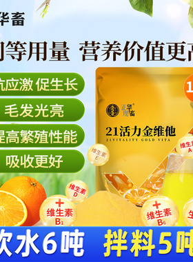 华畜活力金维电解多维兽用维生素畜禽芦丁鸡猪牛羊鱼肝油微量元素