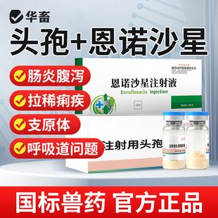 华畜头孢噻呋钠兽用注射用液兽药猪牛羊腹泻拉稀消炎药恩诺沙星