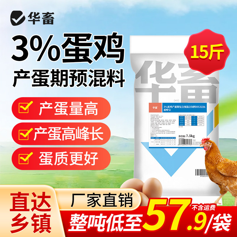 华畜3%蛋鸡饲料鸡产蛋期预混料蛋优宝产蛋多母鸡专用复合预混饲料
