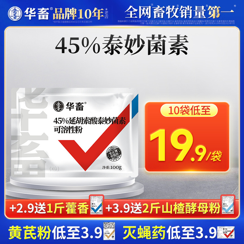 华畜兽药45%延胡索酸泰妙呼吸道