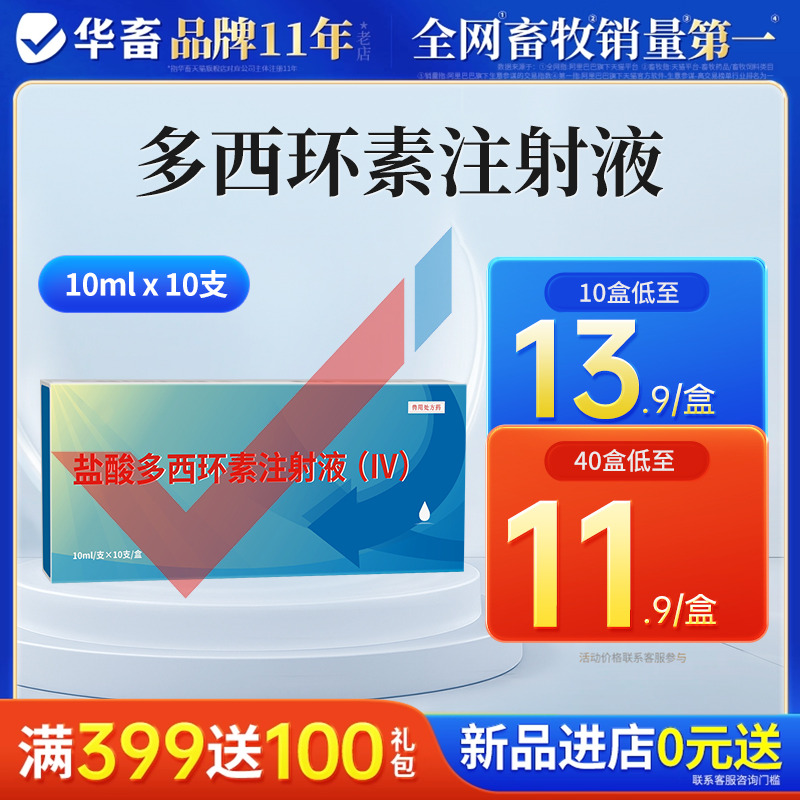 华畜盐酸多西环素注射液